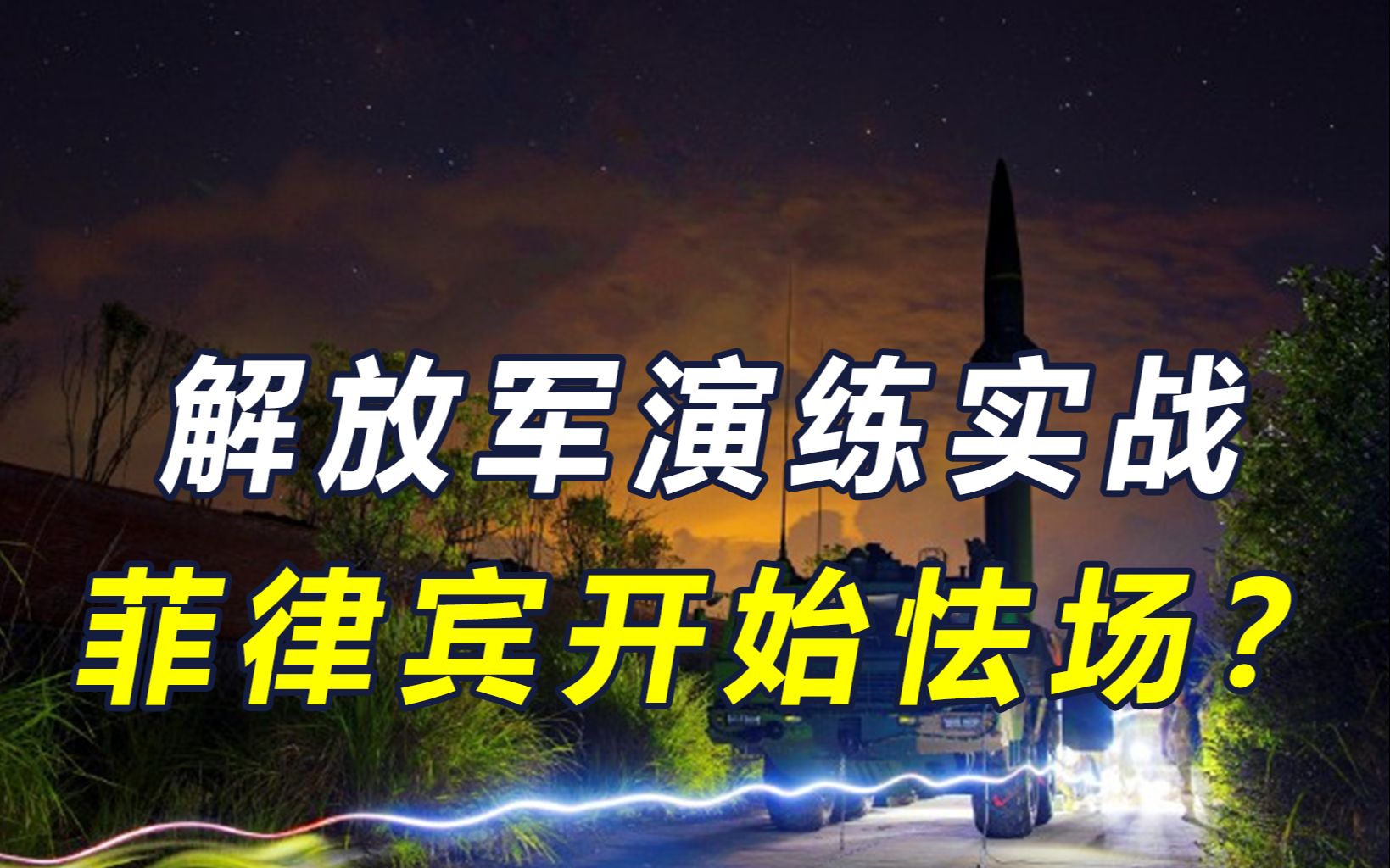解放军亮剑，美呼吁克制，拉28国对华秀肌肉！菲律宾听懂信号不跟