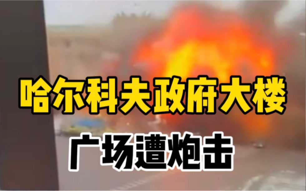 乌克兰哈尔科夫市的政府大楼广场遭炮击，现场画面曝光