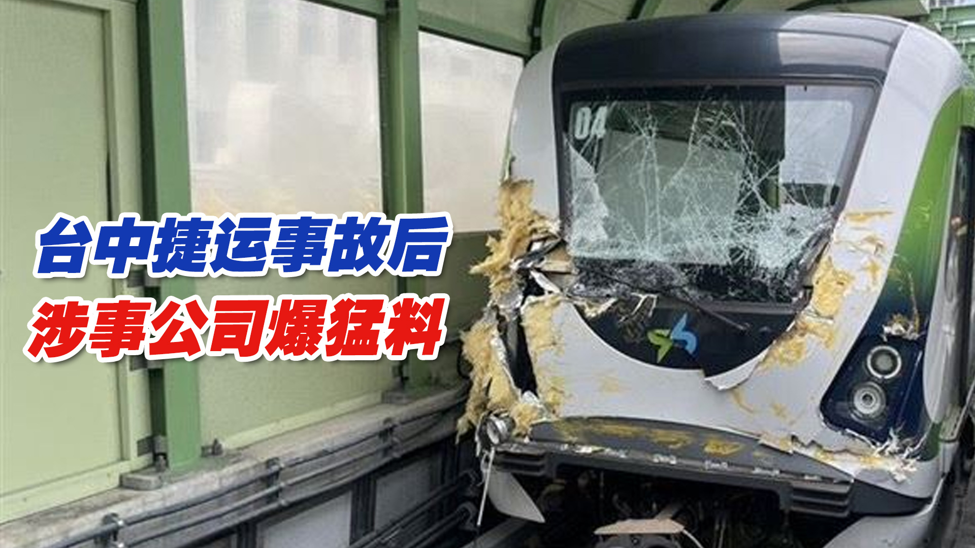 台中捷运事故后，涉事公司被重罚，还翻出了猛料