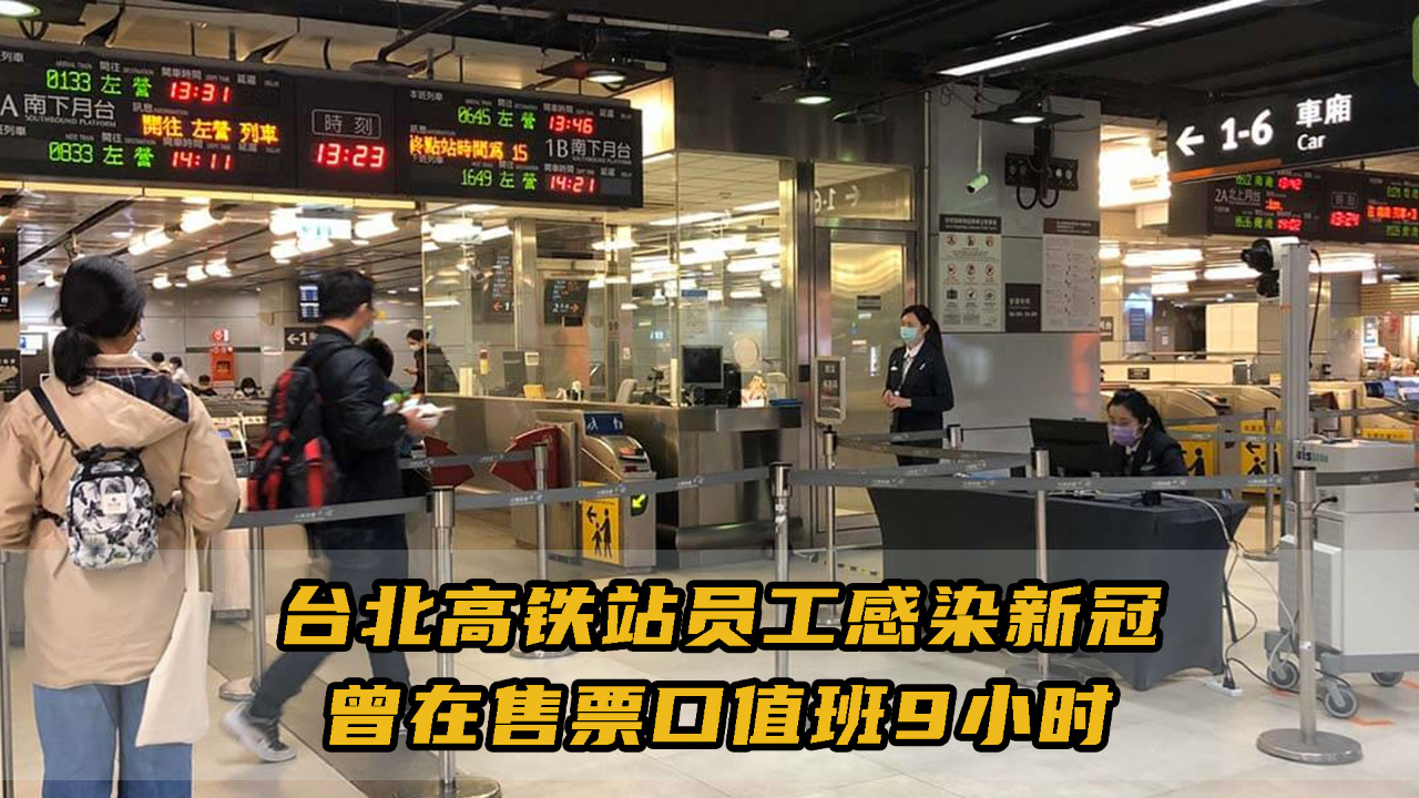 台北高铁站员工感染新冠，曾在售票口值班9小时