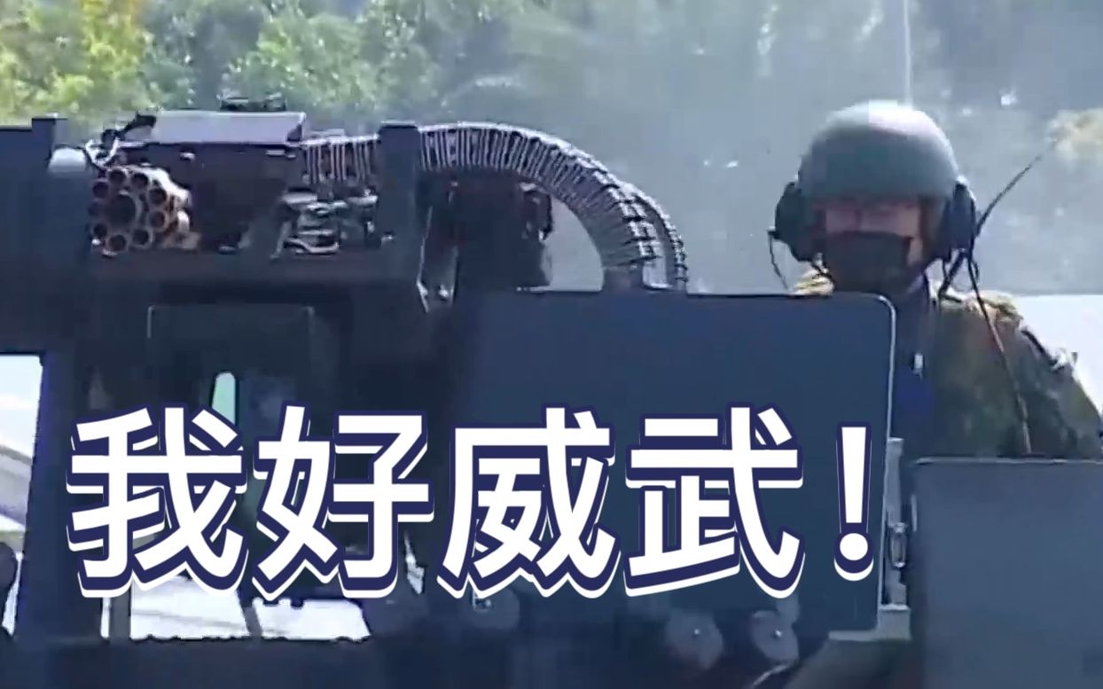 台军草莓兵演习实况：真·岁月静好