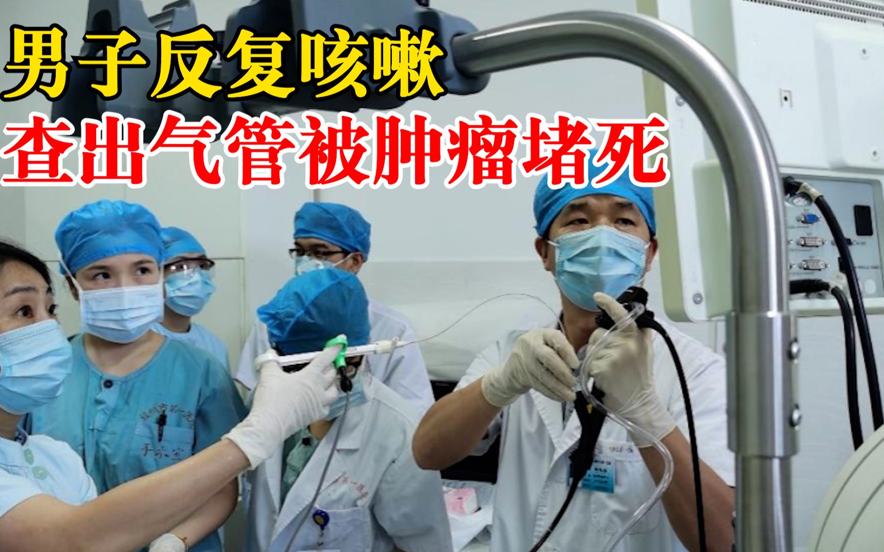 男子反复咳嗽查出气管被肿瘤堵死：喉咙像被掐住，痰也是黑灰色