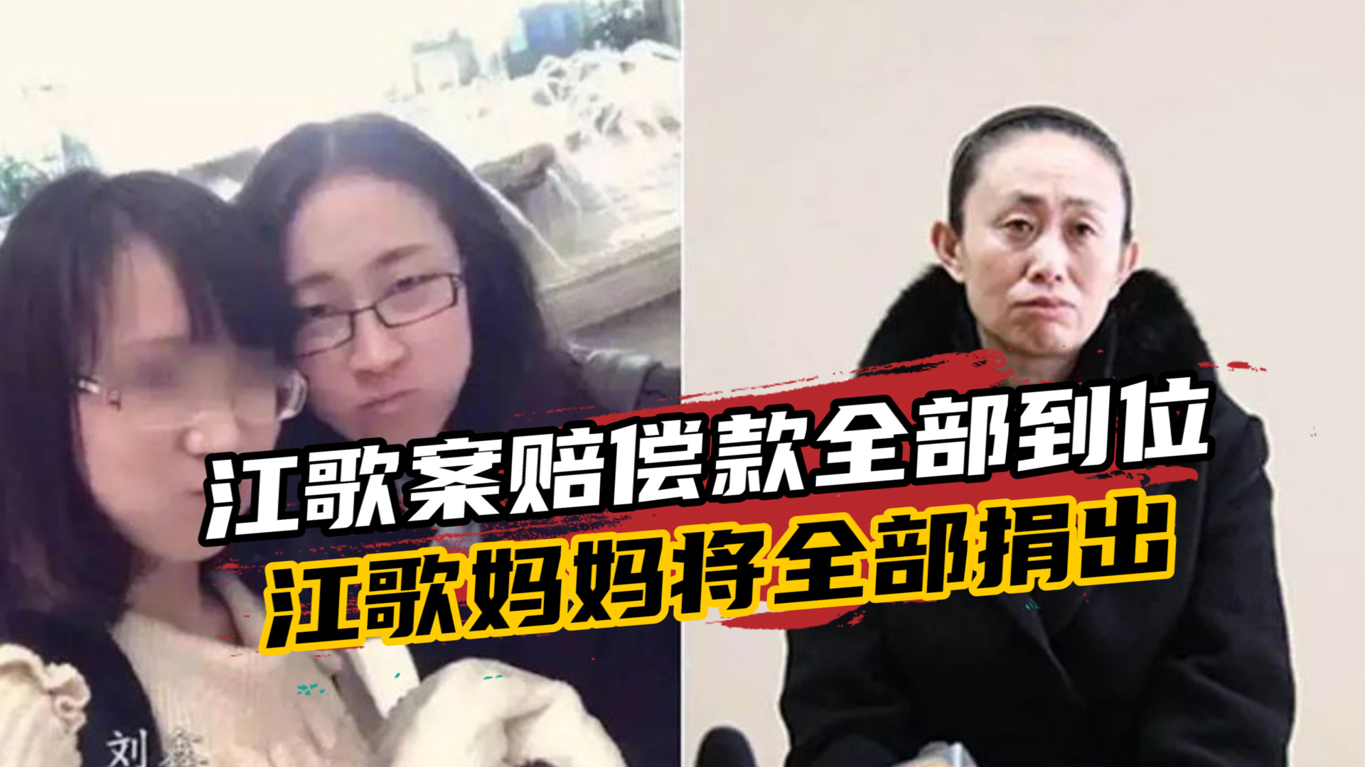 法院强制执行4次！江歌母亲收到刘鑫69.6万元赔偿款：将全部捐出