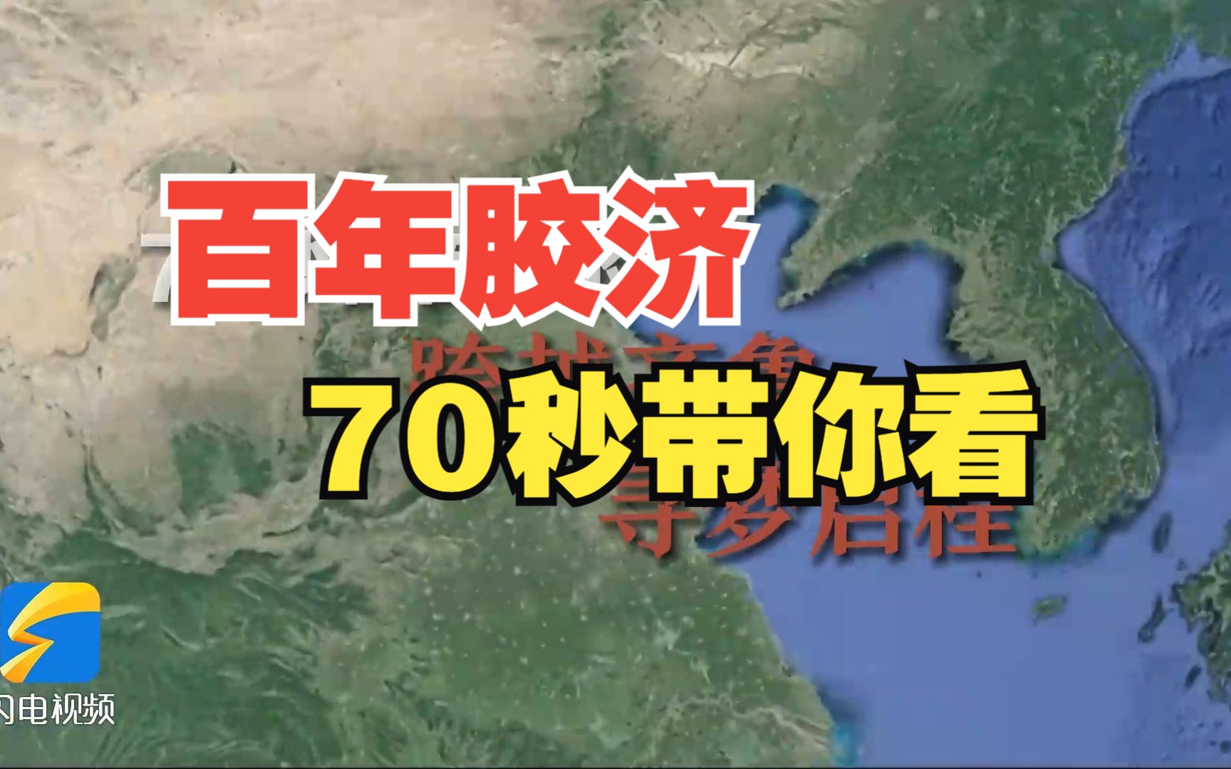 70秒看百年胶济跨越齐鲁 寻梦启程