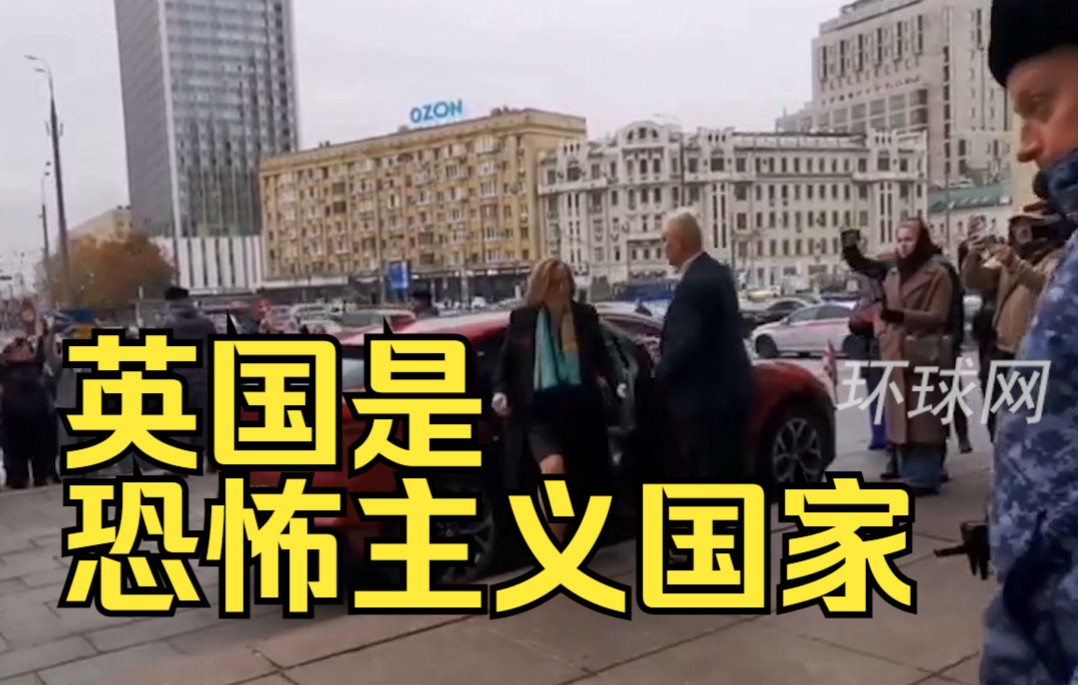 “英国是恐怖主义国家”！英大使被召见到俄外交部，现场有人举标语高喊口号