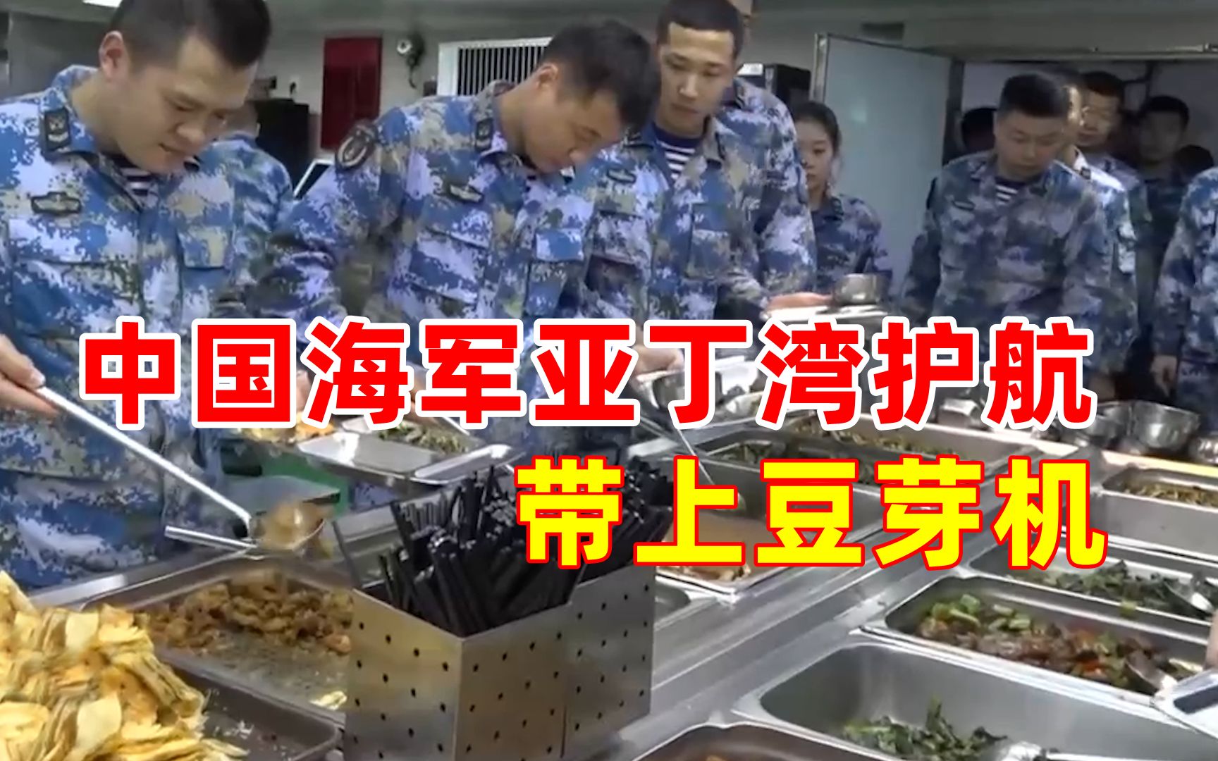 传统艺能！中国海军亚丁湾护航带上豆芽机