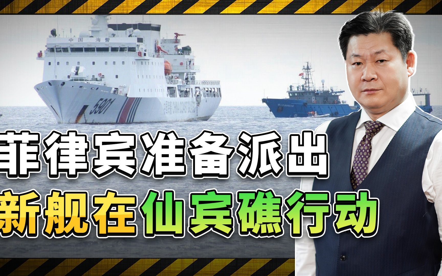 9701号被中国撞伤后菲律宾继续在仙宾礁行动，一艘新船要来了