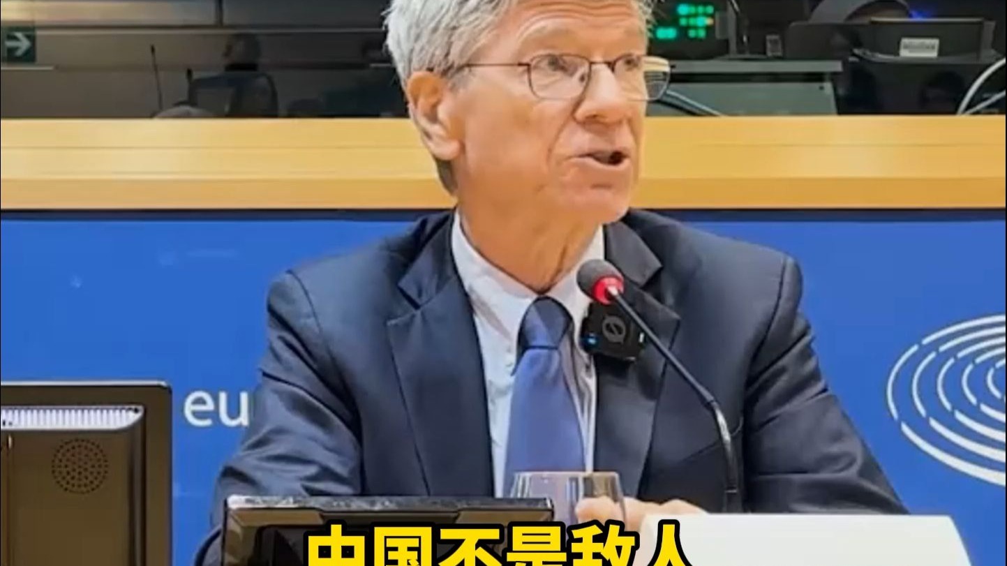 杰弗里·萨克斯欧洲议会演讲：中国不是敌人，中国是一个成功的例子，这就是美国视其为敌人的原因