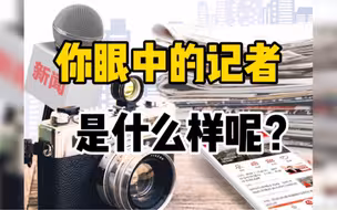 【记者节街采】大家眼中的记者：希望能成为“新闻110”