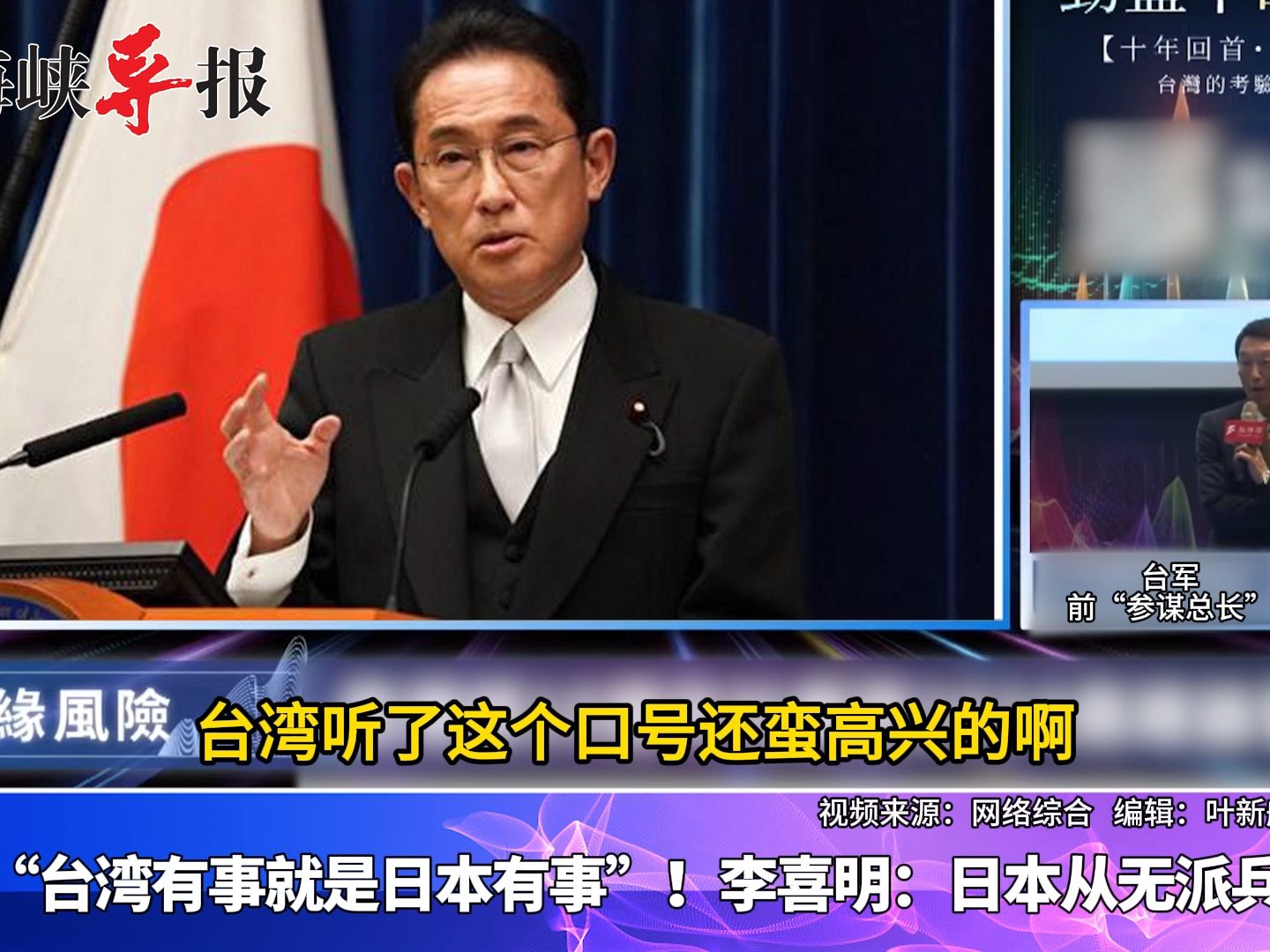 打脸“台湾有事就是日本有事”！李喜明：日本从无派兵选项