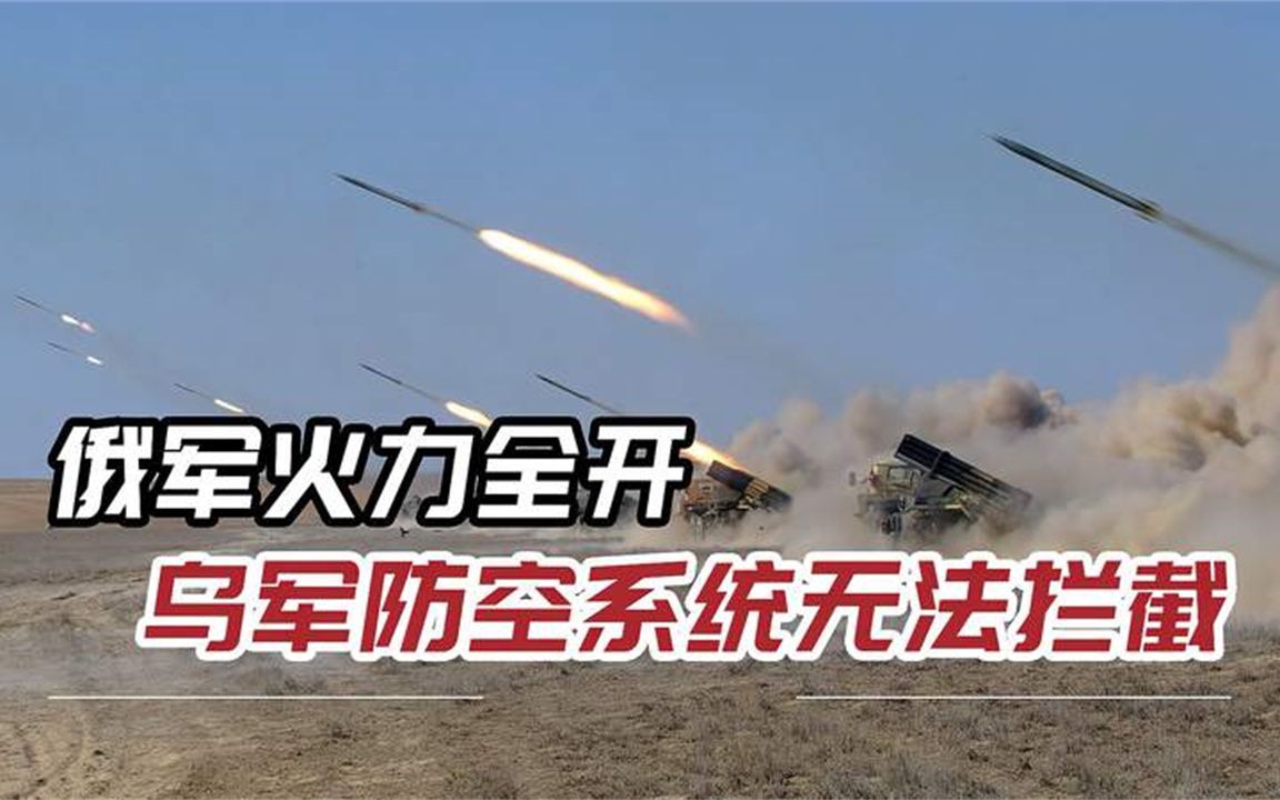 集束火箭炮远程精确打击，乌防空系统被摧毁，59枚导弹狂炸基辅