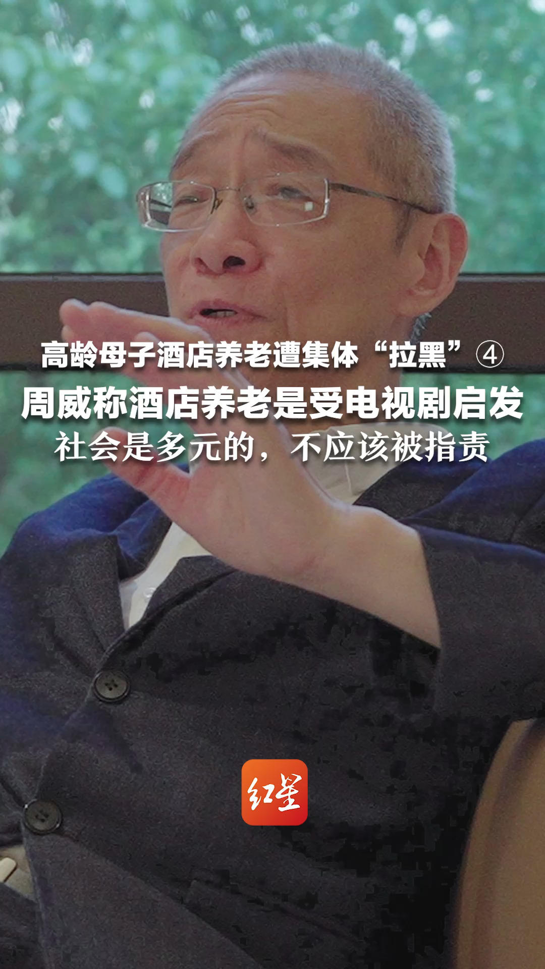 高龄母子酒店养老遭集体“拉黑”④周威称酒店养老是受电视剧启发，社会是多元的，不应该被指责