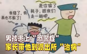 听到门铃都发抖！男孩患上“恐警症”，家长带他到派出所“治病”
