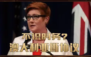 不识时务？澳大利亚撕协议，日本军事介入，中国出重拳时机已到？