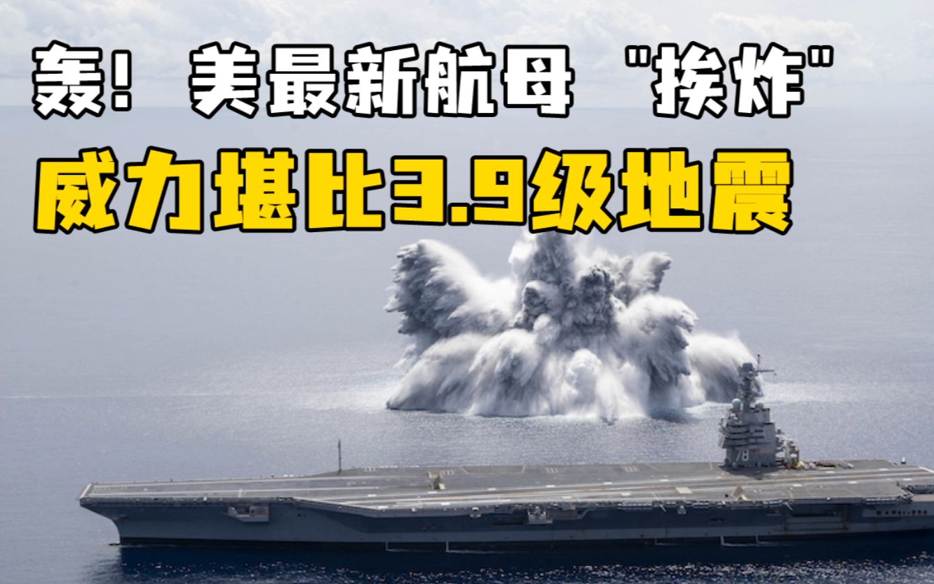 轰！美最新型“福特”号航母“挨炸”，威力堪比3.9级地震