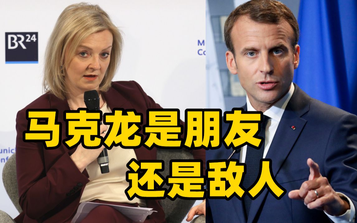 马克龙是朋友还是敌人？英国首相候选人特拉斯：尚无定论