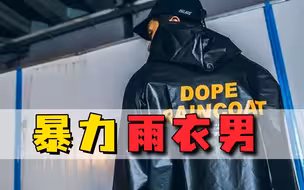 雨衣男暴力拖走母女，强行发生性关系，警方：他们原是夫妻