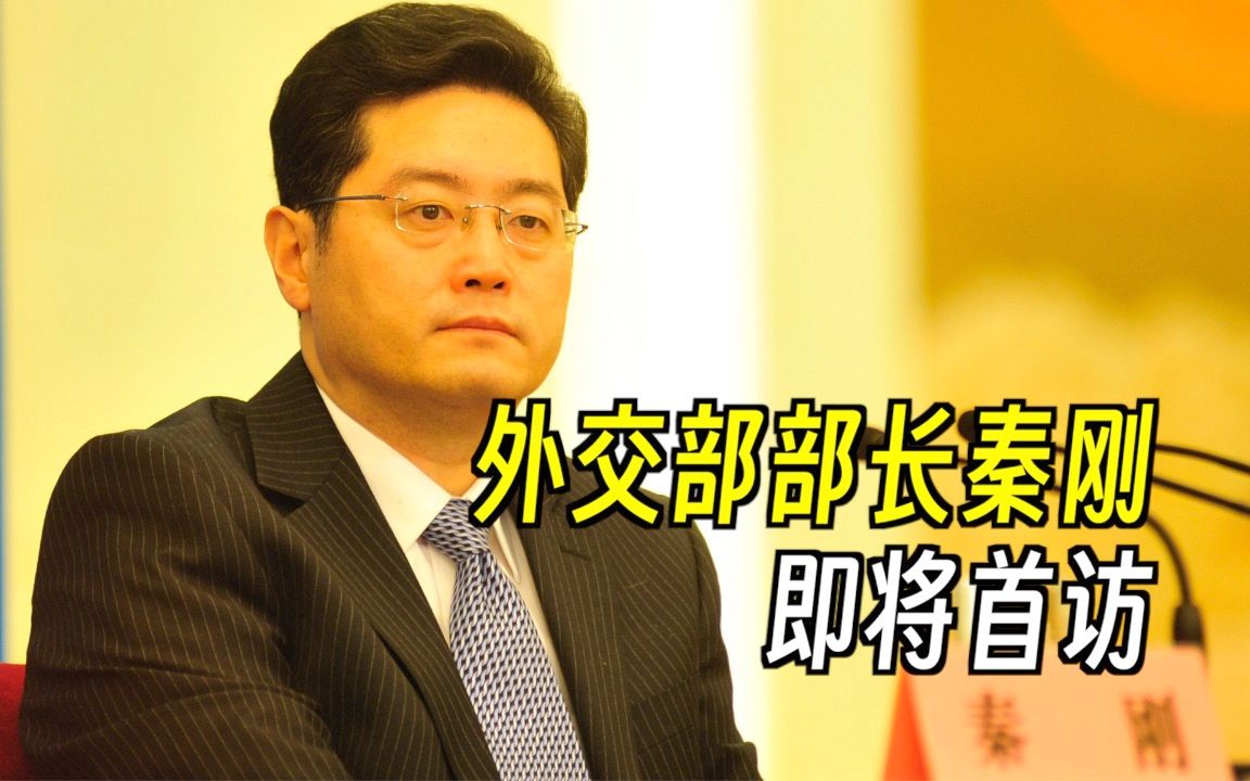 外交部部长秦刚即将首访