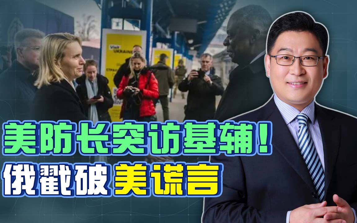 美防长突访基辅，绝望情绪却印在记者眼中，俄当场戳穿美“谎言”