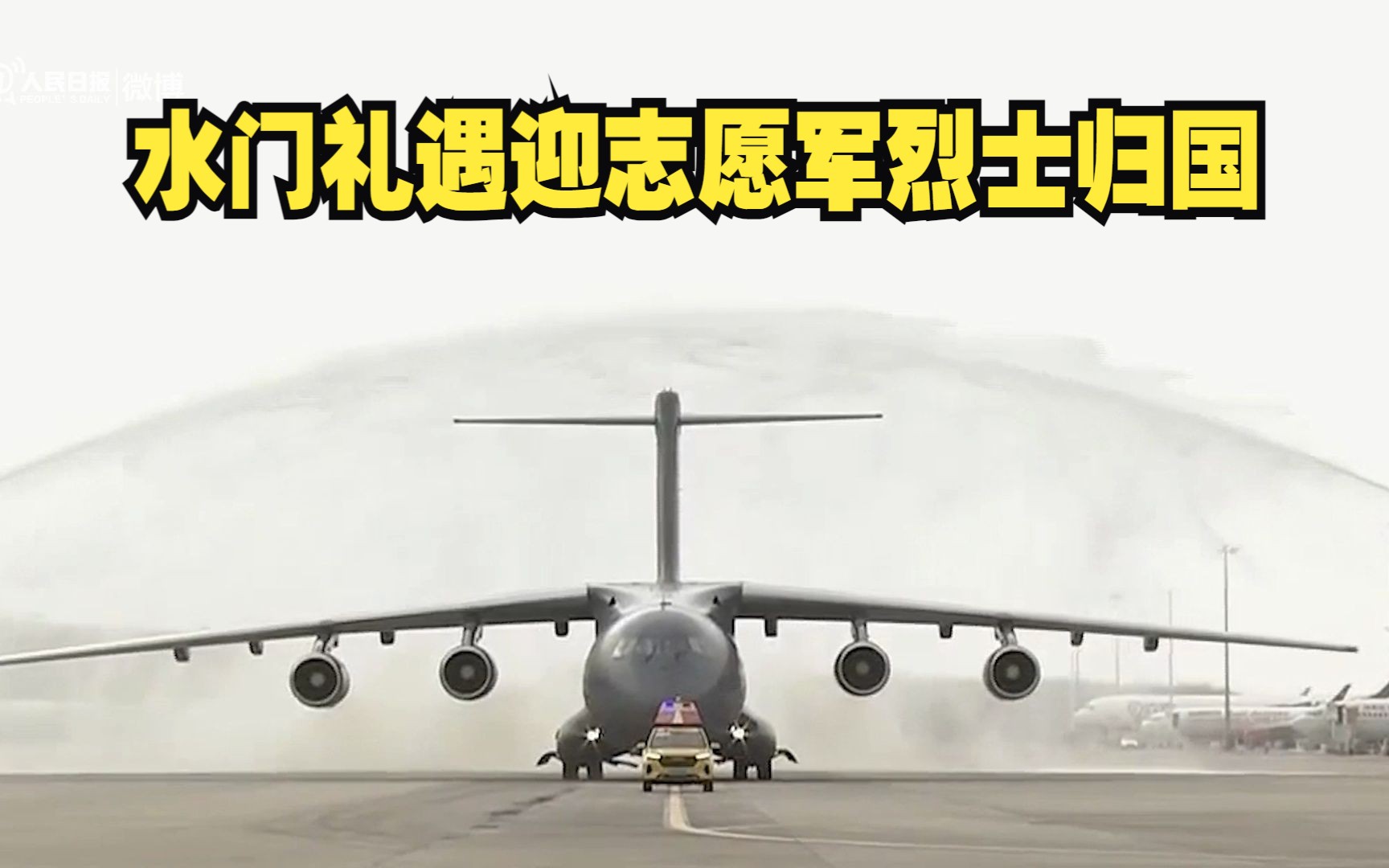 致敬英雄！水门礼遇迎志愿军烈士归国