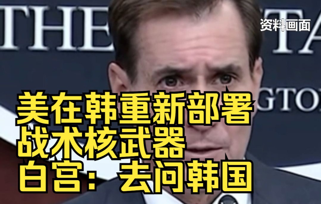 美在韩重新部署战术核武器？白宫：去问韩国