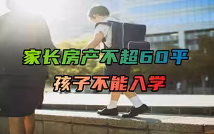 家长房产不超60平，孩子学都没得上？打击炒房不能误杀普通人