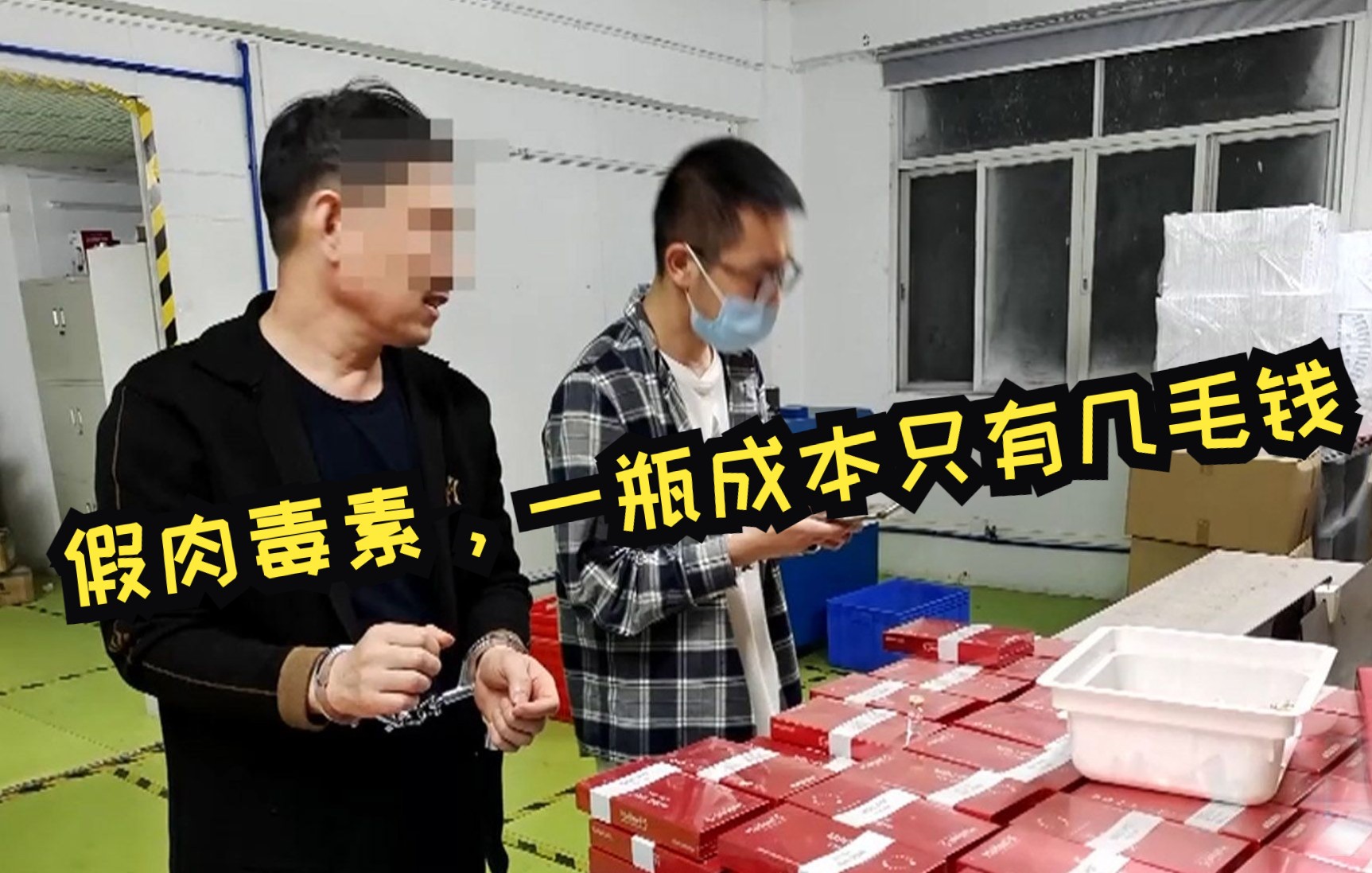 知名整形专家参与生产假肉毒素 售价上千成本仅几毛！