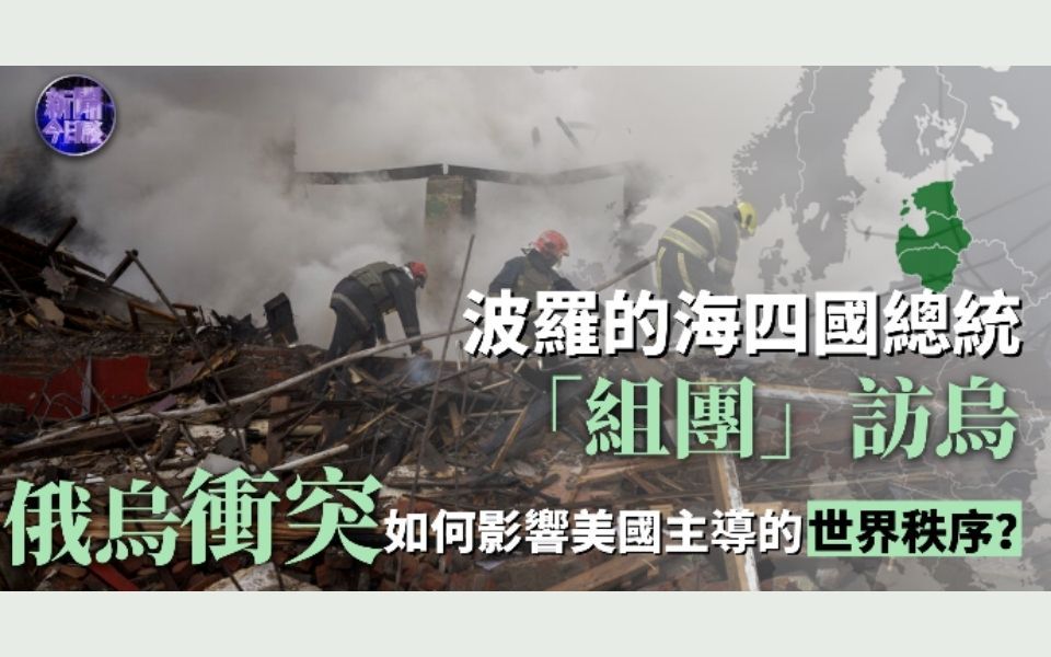 新闻今日谈 | 俄乌冲突如何影响美主导的世界秩序