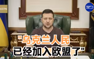 泽连斯基称吸纳乌入欧盟是对欧洲最终考验