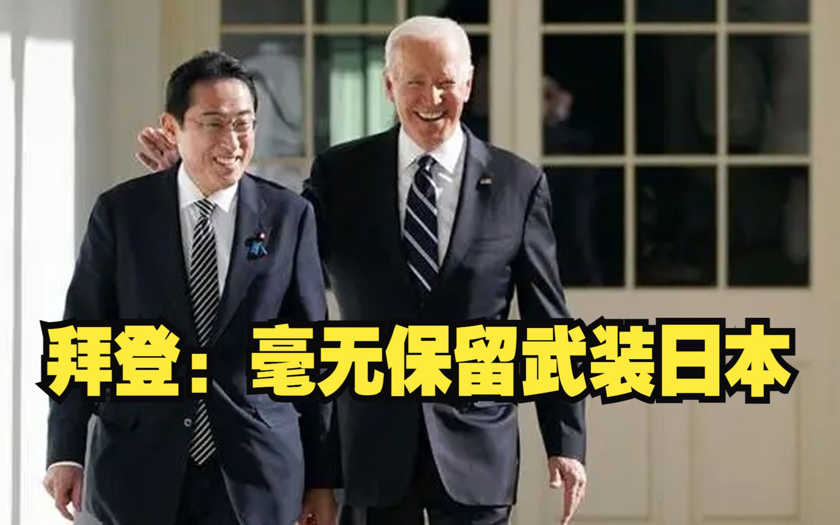拜登称要“毫无保留”武装日本
