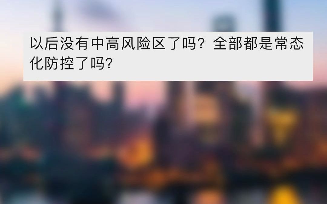 上海：自12月13日零时起，全市疫情风险区“清零”实施常态化防控措施。