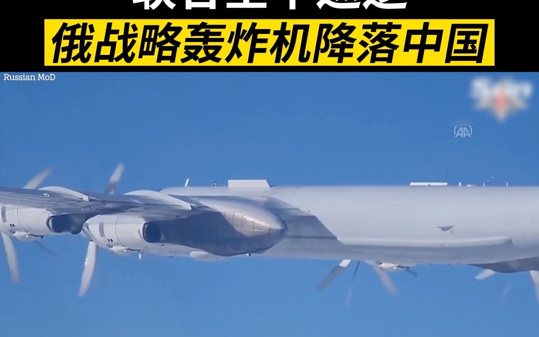 中俄在亚太地区进行联合空中巡逻，俄战略轰炸机降落中国