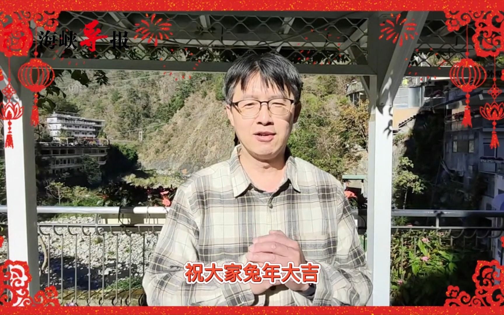 台媒记者林献元在台湾给两岸同胞拜年：大家大陆见！