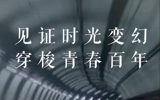 车窗外的百年青春