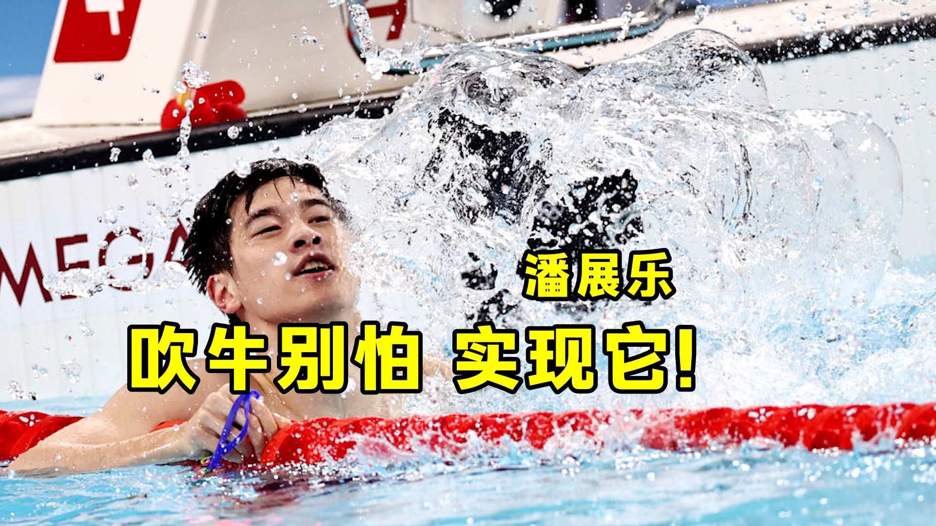 潘展乐：吹牛别怕 实现它！