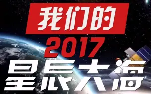 盘点2017：致我们（军工科）的星辰大海！