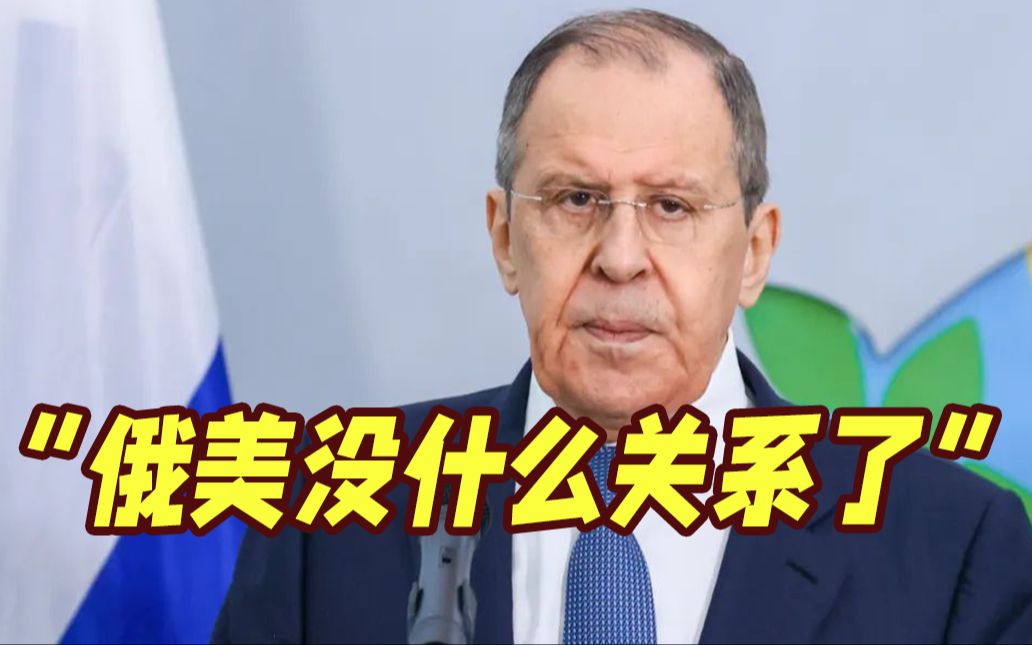 拉夫罗夫会见古巴领导人！直言：俄美已经没什么关系了