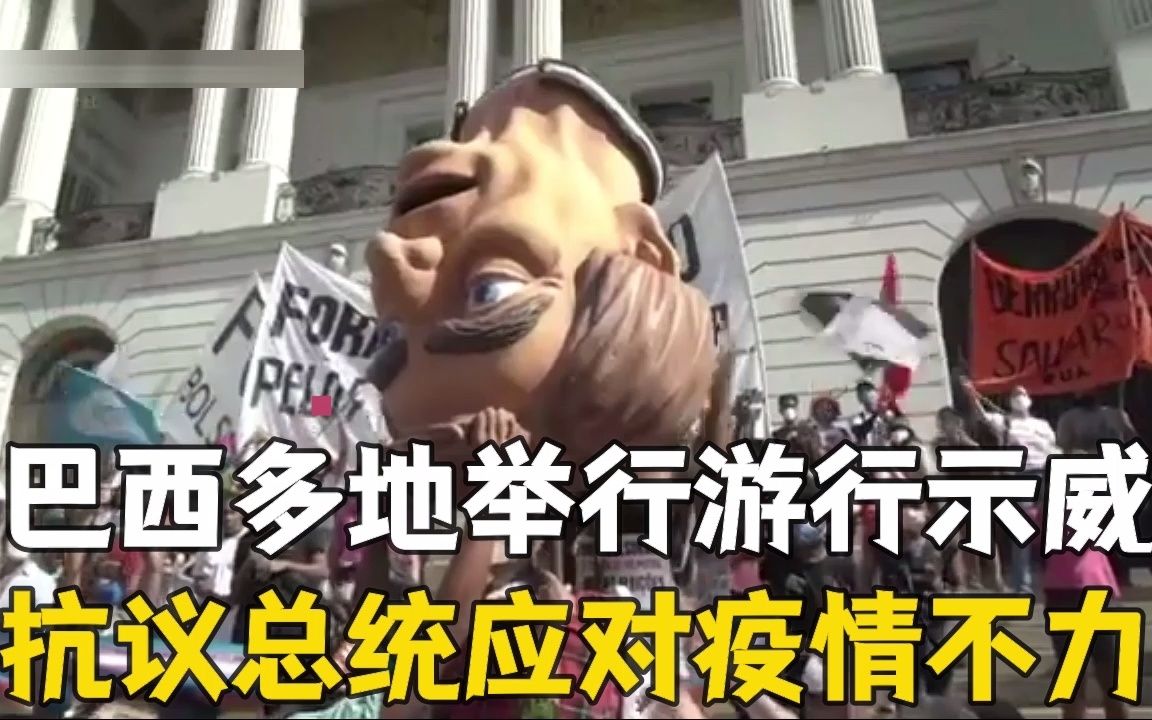 巴西多地举行游行示威 抗议博索纳罗应对新冠疫情不力