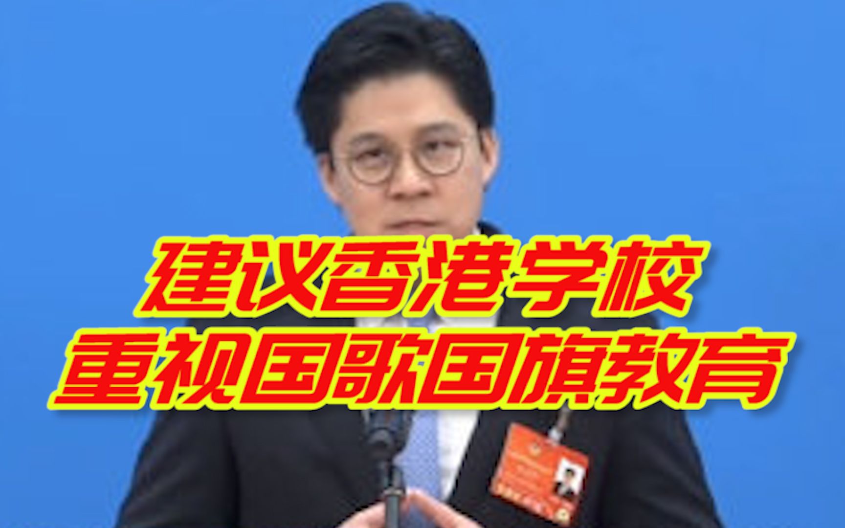 全国政协委员霍启刚：建议香港学校重视国歌国旗教育
