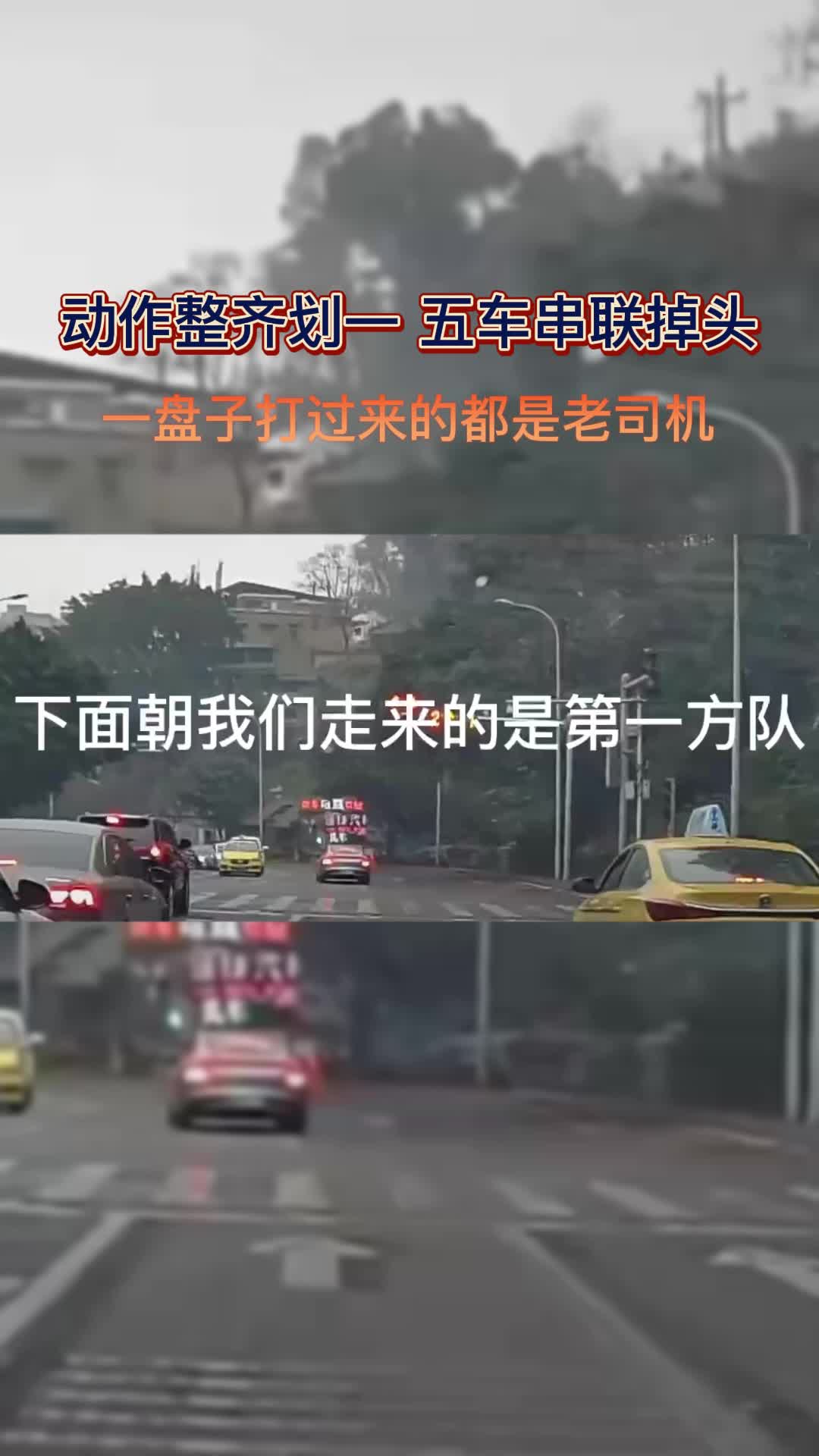 五车动作整齐串联掉头