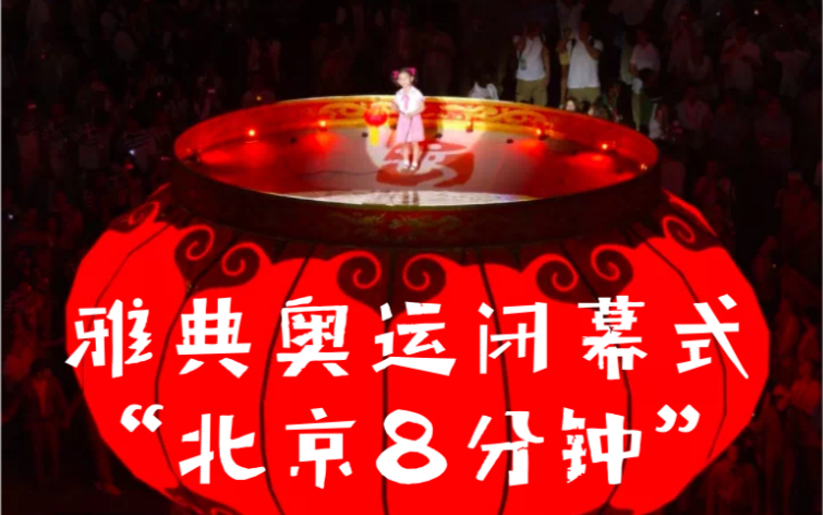 2004年雅典奥运会闭幕之夜 “北京八分钟” 满满中国文化元素