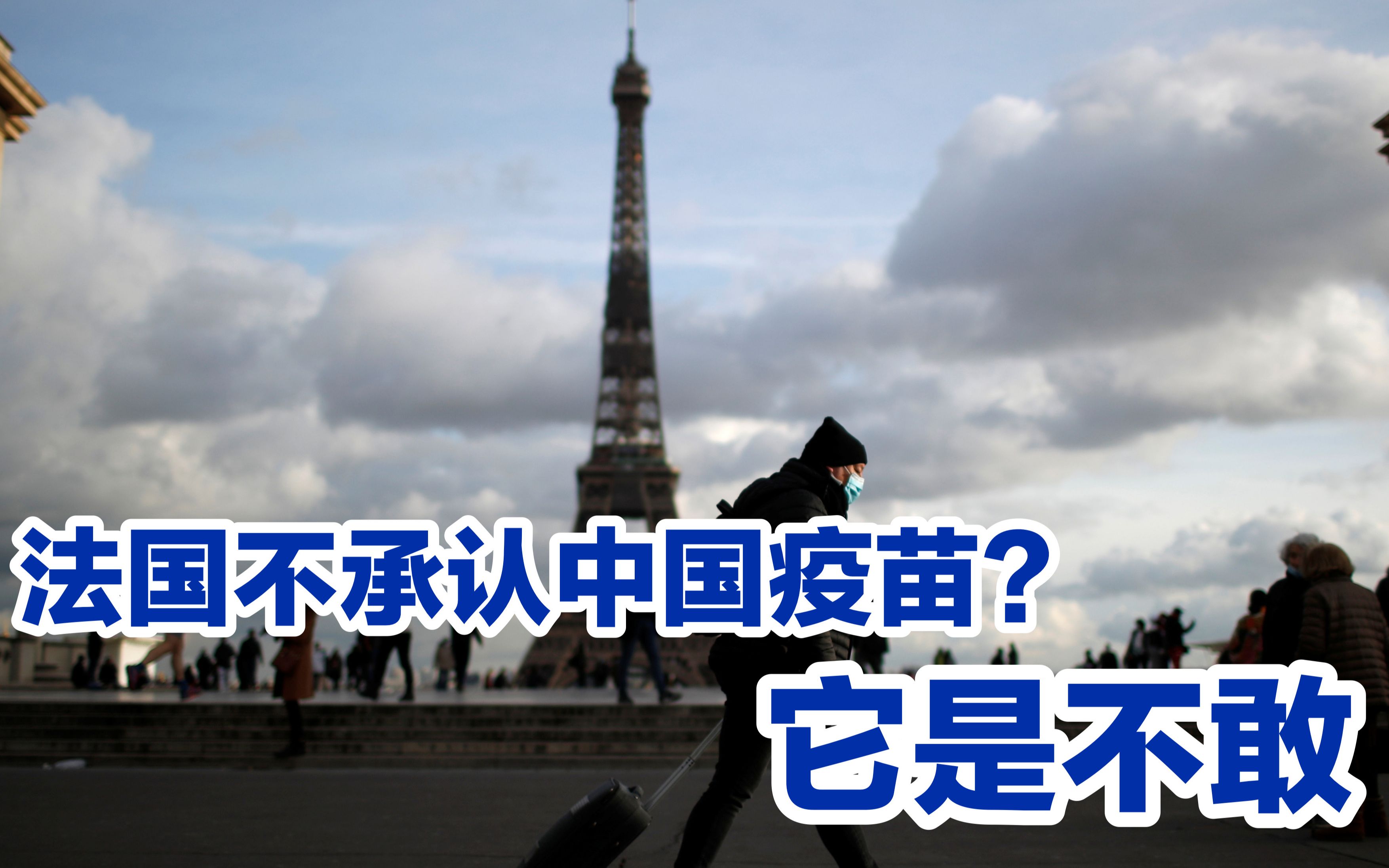 法国入境新规则，不承认中国疫苗；这不奇怪