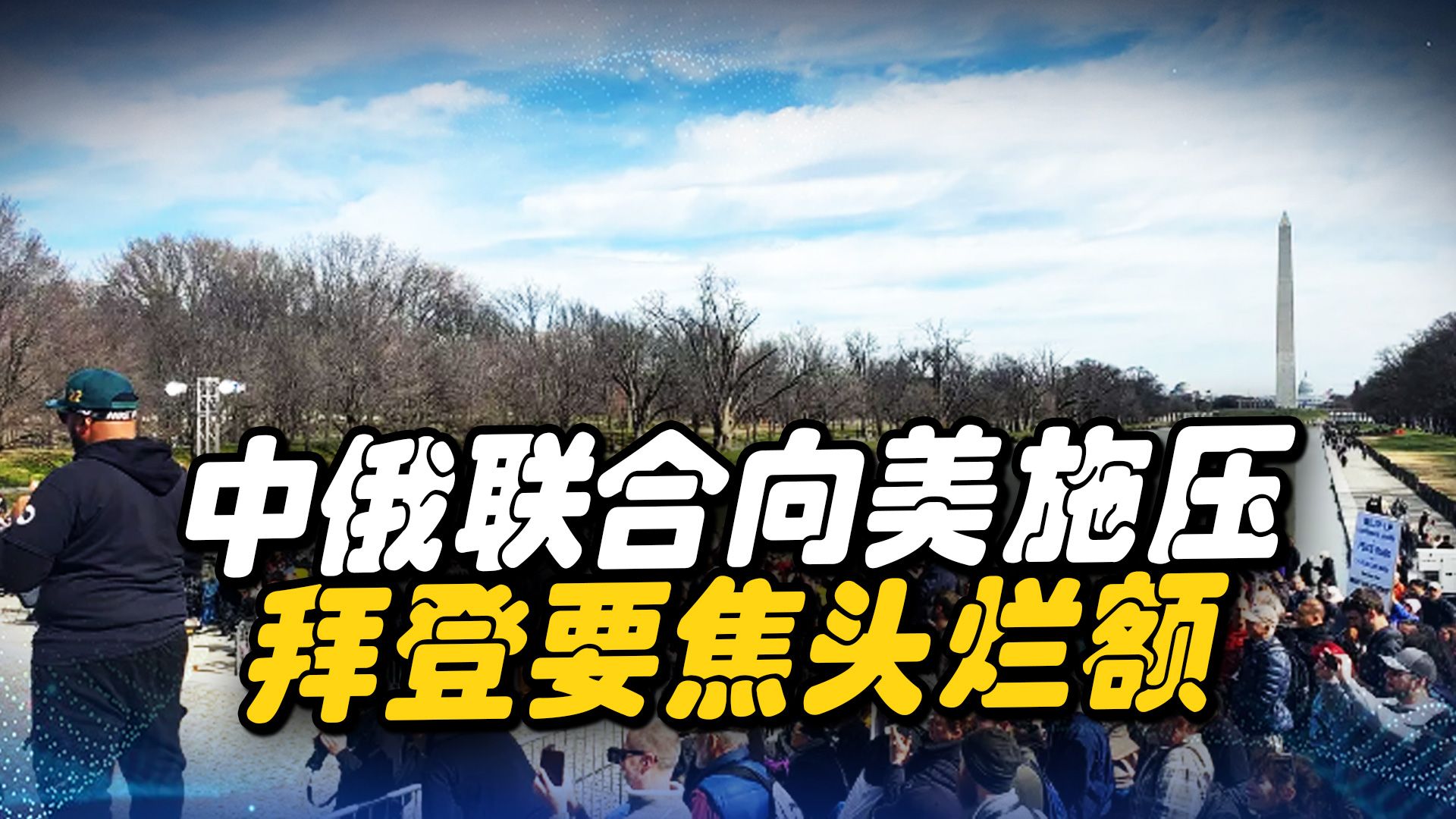 美国这回麻烦大了？关键时刻，美连遭噩耗，中俄联合反击要开始了