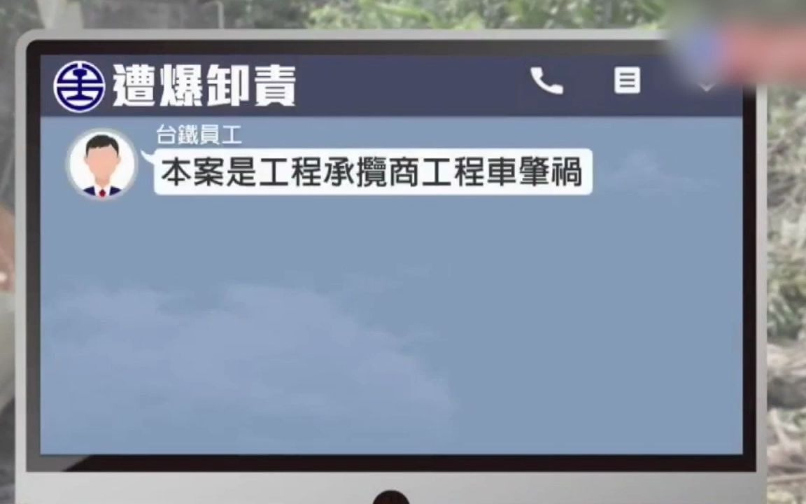 台铁内部甩锅对话遭媒体曝光：“先把肇事责任推给监造商、施工商……”
