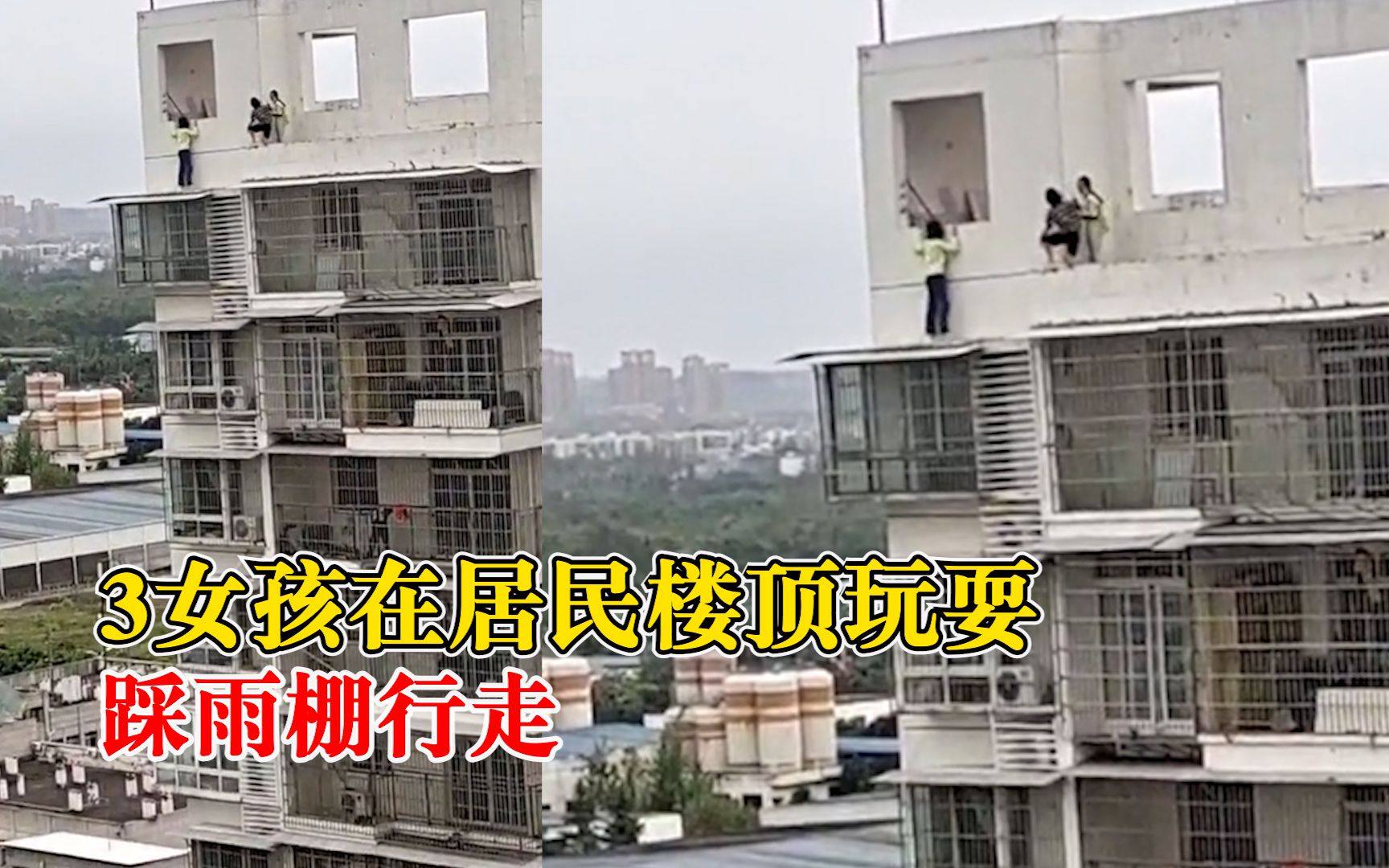 3女孩楼顶玩耍踩雨棚行走，居民：物业将3女孩安全叫回