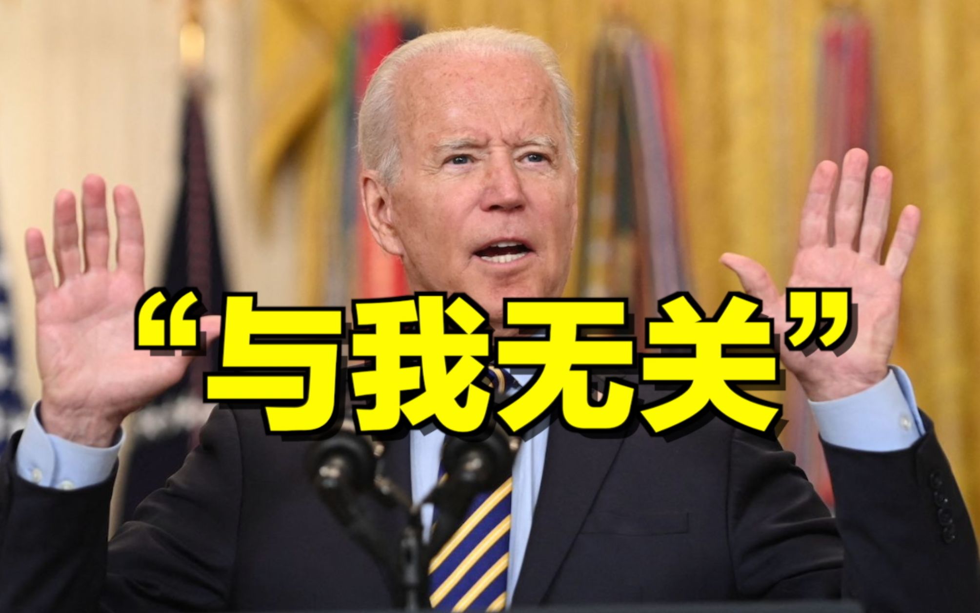 阿塔连下10座省会，拜登：与我无关