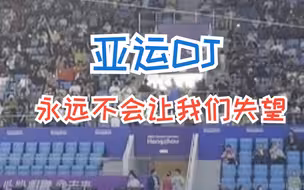 我为亚运DJ举大旗~杭州亚运最后一天比赛全场观众大合唱《再见》