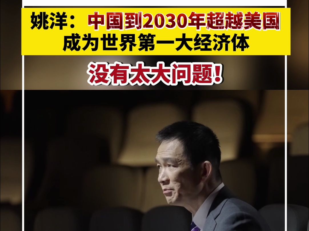 姚洋：中国到2030年超越美国成为世界第一大经济体没有太大问题！