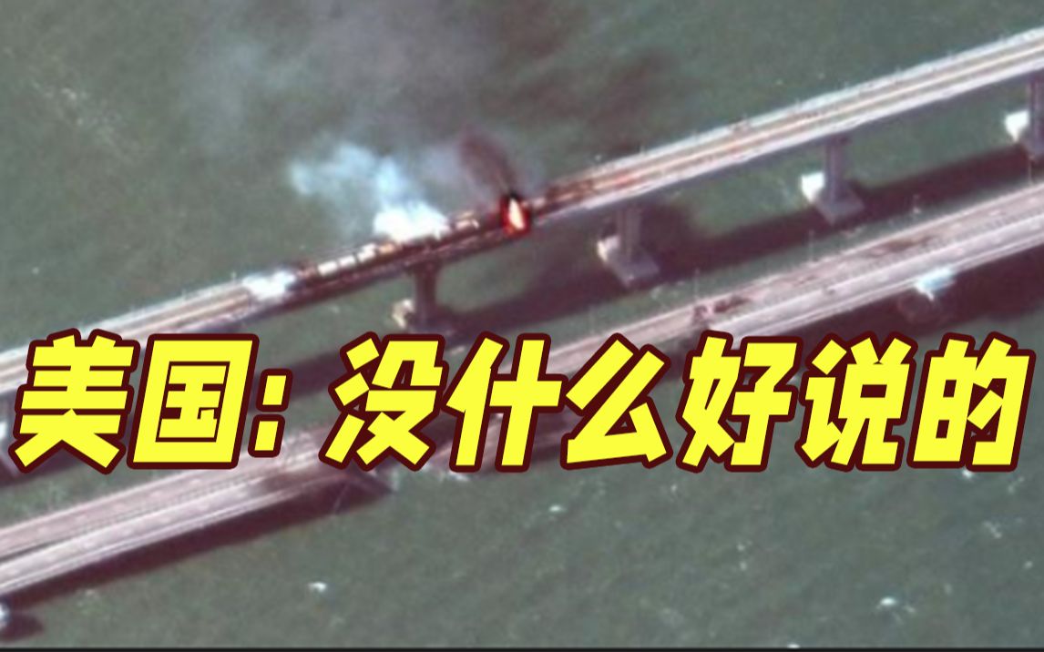 爆炸现场卫星图曝光！美国防部回应克里米亚大桥爆炸：没什么可说的