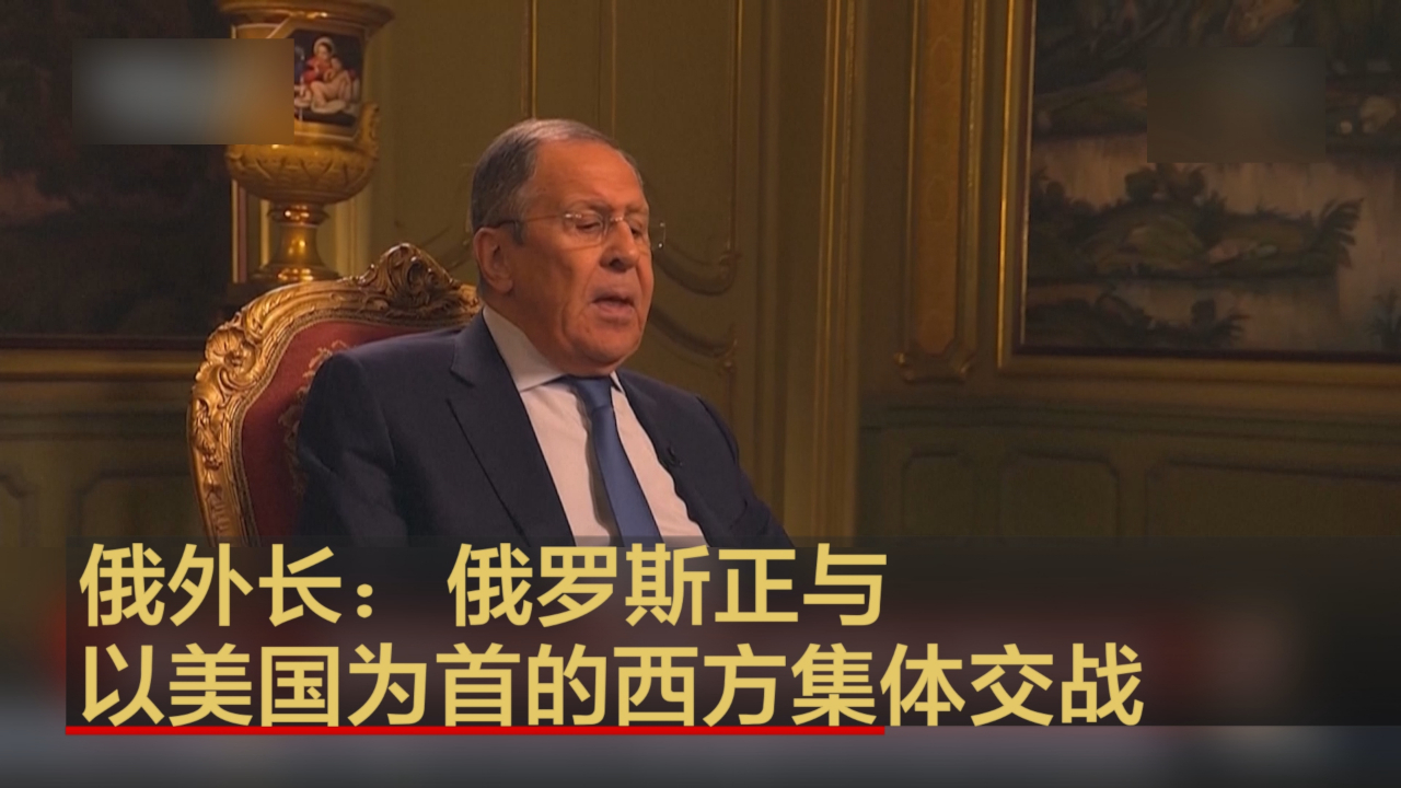 俄外长：俄罗斯正与以美国为首的西方集体交战